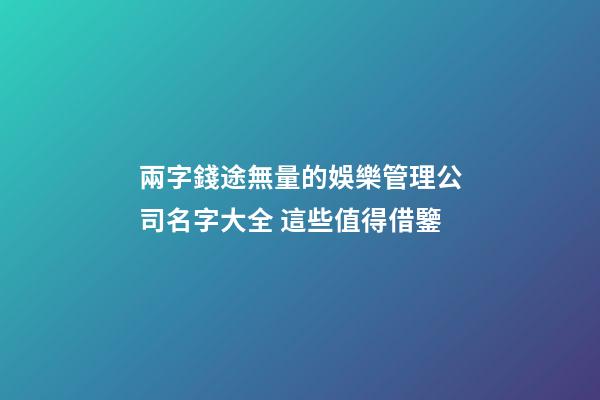 兩字錢途無量的娛樂管理公司名字大全 這些值得借鑒